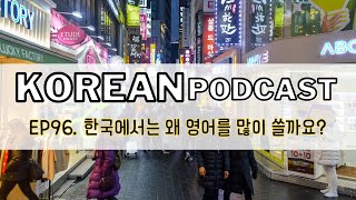 96 Why do people use lots of English in Korea 🎧 Intermediate Korean podcast  TOPIK2 [upl. by Geller]