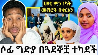 ሶፊን መግደል ለምን አስፈለገ የገዛ ጓደኞቿሙሽሮች በቁርአን ደመቁሀዩቲ ምን ነካት በኦርቶዶክሶች ሰራች አሳፋሪ ተግባር [upl. by Izmar]