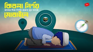 মোবাইল দিয়েই কিবলার দিক নির্ণয় করুন । How To Find Qibla Direction On Your Smartphone [upl. by Worth532]