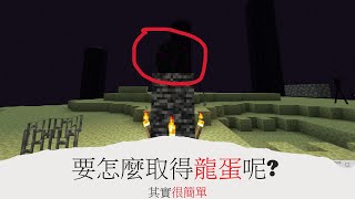 【Minecraft】要如何取得龍蛋呢方法其實很簡單 [upl. by Nager185]