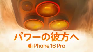 iPhone 16 Pro ｜ パワーの彼方へ ｜ Apple [upl. by Ehttam]