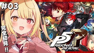 【P5R】ペルソナ5 ザ・ロイヤルやるよおおおおおおおおおおおおおっ！！！🌟3【星川サラにじさんじ】 [upl. by Rees]