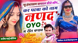 Singer Kalu Devta कर पढबा को नाम नणद Oyo म रील बणाव र kavitacassette Kr Devta Haye Haye Oyo song [upl. by Alyac]