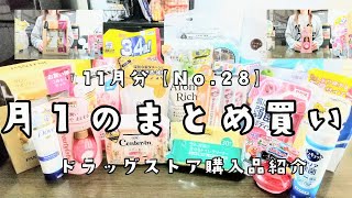 【ドラッグストア購入品】月1のまとめ買いNo28日用品購入品紹介11月分【主婦ルーティン】 [upl. by Hartman]