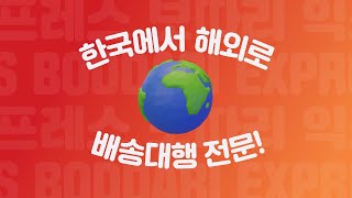 해외배송 구매대행은 역시 보따리익스프레스 [upl. by Acsecnarf]