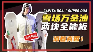 单板开箱评测  雪场万金油，Capita DOA还是Super DOA？丨比利白 [upl. by Nevla]