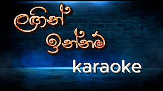 Lagin Innam  ළගින් ඉන්නම්  Senanayaka Weraliyadda Karaoke without Voice with Sinhala Lyrics [upl. by Reuben229]