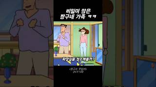 비밀이 많은 짱구네 가족 ㅋㅋㅋ 짱구는못말려 [upl. by Mintun]