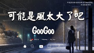 八月新歌  GooGoo  可能是風太大了吧  王宇宙Leto喬浚丞  若月亮沒來  張齊山ZQS  這是你期盼的長大嗎  汪蘇瀧  追光者  2024抖音最火傷感歌曲 [upl. by Otsedom894]