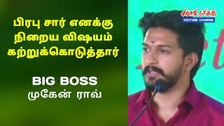 பிரபு சார் பெருந்தன்மையானவர்  BIG BOSS முகேன் ராவ் [upl. by Llenod]