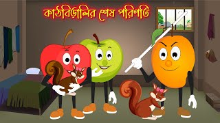 কাঠবিড়ালির শেষ পরিণতি । আপেল মায়ের ভালোবাসা । Animation Cartoon  Rupkothar Golpo [upl. by Ymor]