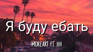 Moreart  Я буду ебать EnglishLyrics ft IHI TikTok Song [upl. by Graces]