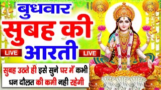 LIVE महालक्ष्मी आरती आज सुबह Laxmi Aarti  Lakshmi Chalisa सुनने से सभी मनोकामनाएं पूर्ण होती है [upl. by Dorinda]