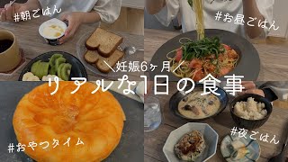 【妊娠6ヶ月】妊娠中のリアルな1日の食事【体重管理】 [upl. by Lipski]