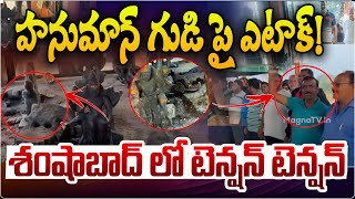 Shamshabad Hanuman Temple Attack LIVE Update హనుమాన్ గుడి పై ఎటాక్ BIG Breaking News  Magna TV [upl. by Jeb553]