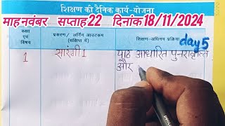 कक्षा 1 शिक्षक डायरी l 18 नवम्बर 2024 lShikshak diary class 1 week 22 lसप्ताह 22 l 181124 ki diary [upl. by Dardani]