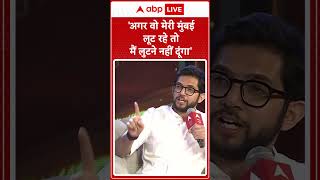 Aditya Thackeray Exclusive अगर वो मेरी मुंबई लूट रहे तो मैं लुटने नहीं दूंगा  shorts [upl. by Neille]