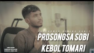 প্রশংসা সবই কেবল তোমারি  Prosongsa Sobi Kebol Tomari  Abu Hanif [upl. by Orsa616]