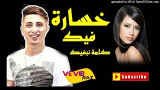 FAYCEL SGHIR 2017❤  الاغنية التي أبكت فيصل الصغير  خسارة فيك كلمة نبغيك [upl. by Fast335]