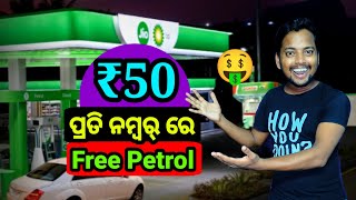 Offer Expired ❌ ₹50 Free Petrol ପ୍ରତି ନମ୍ୱର୍ ରେ 🤑 Earn With Sudhansu [upl. by Navac]