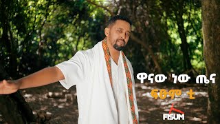 New Ethiopian music 2024 Fitsum T  Wanaw Newe Tena  ዋናው ነው ጤና [upl. by Leahcimed]