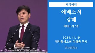 20241119 새벽예배 에베소서 강해  에베소서 6장  이경종 목사 [upl. by Anelah]