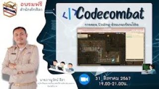 Codecombat การสอน Coding ด้วยเกมเขียนโค้ด [upl. by Gene59]