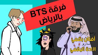 بي تي اس في الرياض  BTS In Riyadh [upl. by Gibeon]