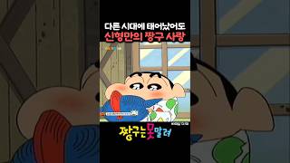 아들을 너무 사랑하는 신형만 짱구 애니메이션 shorts [upl. by Htennaj]