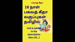 bhagavad gita classes tamil bhagavadgita onlinedevotional [upl. by Dviad]