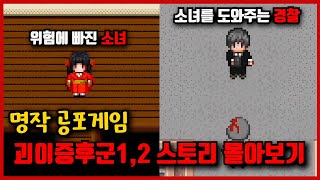 명작 쯔꾸르 공포게임 괴이증후군 12 스토리 몰아보기 [upl. by Astrahan]