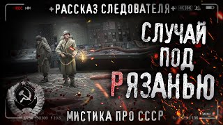 Случай под Рязанью Рассказ бывшего следователя Страшная история Ужасы СССР [upl. by Katherine526]