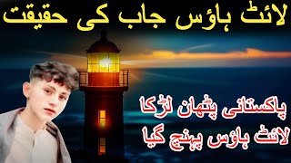 light house job in iceland  Lighthouse Job Apply Kaise Kare  How to Apply Lighthouse Job [upl. by Cynara]