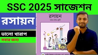 রসায়ন সাজেশন ssc 2025  chemistry suggestion for ssc 2025  ssc 2025 chemistry suggestion [upl. by Follansbee]