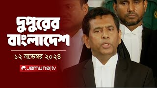 দুপুরের বাংলাদেশ  Dupurer Bangladesh  News and Bulletin  12 November 2024  2 PM  Jamuna TV [upl. by Folsom534]