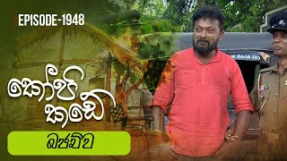 Kopi Kade  මනුස්සකම  Episode 1948  20230917  ITN [upl. by Millburn517]