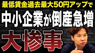 最低賃金の引き上げによって倒産する中小企業が激増するかもしれません。その理由を詳しく解説します！ [upl. by Rhu]