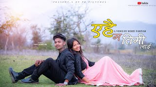 A Hai Ma Timilai Heri Heri Rahu Cover Video  Anuj Pariyar Dimple Thapa  A Video By Rohit Pariyar [upl. by Purpura]