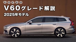 【ボルボV60】最新モデルと現グレードを徹底比較！ [upl. by Jet]