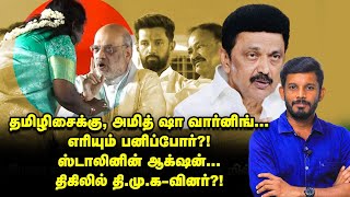 THAMIZHISAIயை ஏன் கண்டித்தார் AMIT SHAHஇது சரியா STALIN ஆக்‌ஷன்  Elangovan Explains [upl. by Marilou]