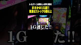 【ASLOTこのすば】まさかの1G連 KTストック5個以上「こはるのもっと萌えセン～第95話～」スロット・パチスロ shorts スマスロ スロット このすば [upl. by Hooge]