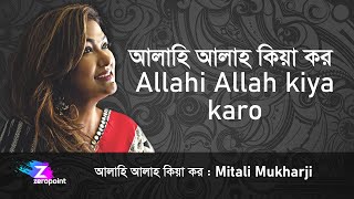 Allah Hi Allah KIya Karo Mitali Mukherjee  আল্লাহি আল্লাহ কিয়া কর  মিতালী মুখার্জী [upl. by Ahtinak]