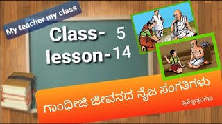 Question answers of class 5th 2nd language kannada lesson14 Gandhiji jivanad naija kathegalu [upl. by Neesay]