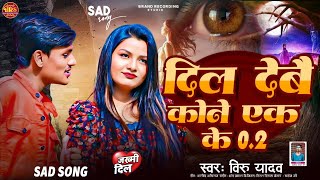 Veeru Yadav New Song  Dil Debay Kono Ek Ke  दिल देबै कोने एक के  Maithili Viral Metar Song [upl. by Nirrok]