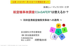 羽田空港事故にImSAFER分析手法が使えるか？ [upl. by Llenrep]