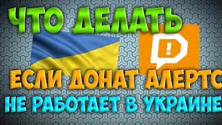 Донат алертс не работает в Украине DONATIONALERTS Настройка доната для стрима в OBS [upl. by Akinar]