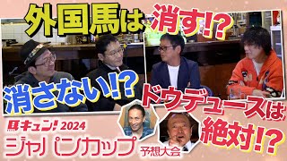 馬キュン！2024【ジャパンカップ】スペシャル予想大会 [upl. by Arlin]