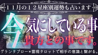 36枚展開で当たる❤️‍🔥本当に気にしている事があります。辛口あり⚠️グランタブロー・霊視タロット・復縁・片思い・両思い・複雑恋愛 [upl. by Bannerman743]