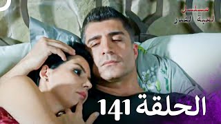 مسلسل لعبة القدر الحلقة 141 4K [upl. by Ahsieni]