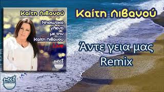 Καίτη Λιβανού Άντε γεια μας Remix  Kaiti Livanou Ante Geia Mas Remix [upl. by Prudie882]